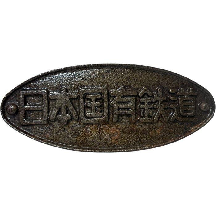 Stoommachine - Vintage Japanese National Railways (JNR) Cast, Antiek en Kunst, Antiek | Wandborden en Tegels