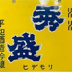 Enamel Advertising Sign [Hidemori Sake, Heiwa Shuzo Ginjo], Antiek en Kunst, Antiek | Wandborden en Tegels