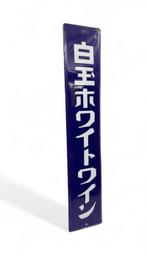 Emaille bord - Emaille reclamebord deurpostbord Sake wijn -