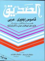 9789070971359 Al Sadik woordenboeken 2 - Engels Arabisch ..., Verzenden, Nieuw, Ahmad Z Badawi