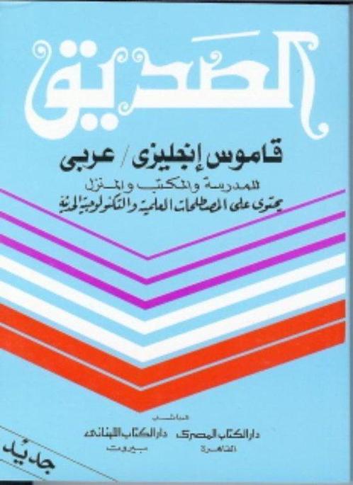 9789070971359 Al Sadik woordenboeken 2 - Engels Arabisch ..., Boeken, Schoolboeken, Nieuw, Verzenden