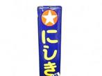 Enamel Advertising Sign [Nishiki Chemical Fertilizer Nissan