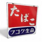 Decoratief emaille reclamebord TABAK - Emaille bord -