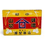 Decoratief emaille reclamebord Yamabuki Miso - Decoratief