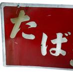 Vintage Japanse dubbelzijdige emaillen tabaksbord ‘’ –