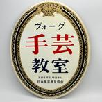 Showa Retro Emaillebord ‘Vogue Handbrei School’ - Emaille, Antiek en Kunst, Antiek | Wandborden en Tegels