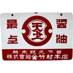 Vintage Japanse emaille bord ‘Tenpo Oil Equipment’ –