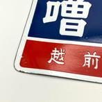 Enamel Advertising Sign [Maruichi Takeda Soy Sauce Brewery], Antiek en Kunst