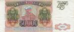 Russia P 260b 50 000 rubles 1993/94 Vf
