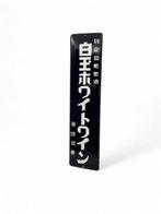 Emaille reclamebord Hakuoh Sake - Emaille bord - Emaille, Antiek en Kunst, Antiek | Wandborden en Tegels