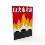 Decoratief emaille reclamebord “Pas op voor bosbrand” -