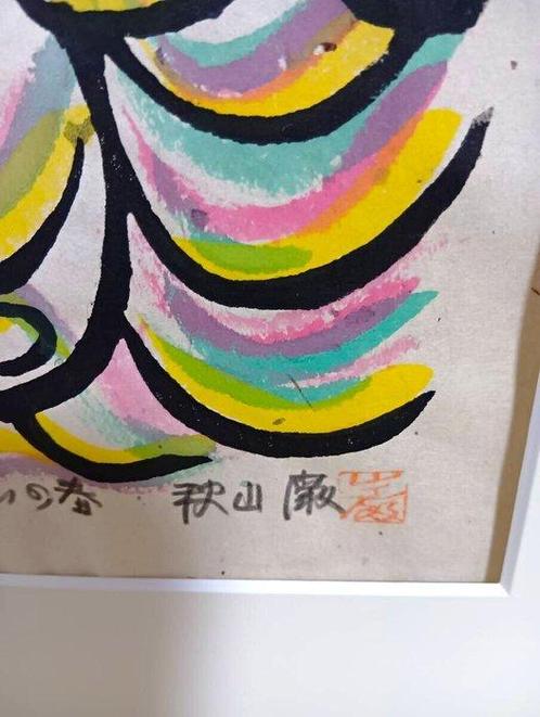 Lente vult het raam 1990 editie 23/100 - houtsnede - Akiyama, Antiek en Kunst, Antiek | Overige Antiek