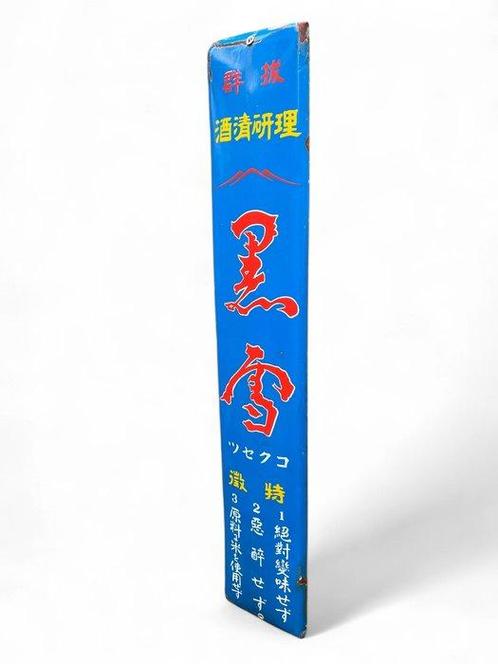 Emaille bord - Emaille reclamebord Kuniyuki Sake - Emaille,, Antiek en Kunst, Antiek | Wandborden en Tegels