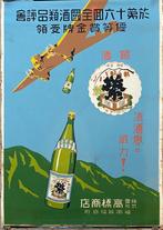 Anonymous - Rare Art Deco Japenese Saki Aeroplane Airplane, Antiek en Kunst, Kunst | Tekeningen en Foto's