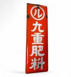 Emaille bord - Vintage Japans reclamebord - Emaille, Antiek en Kunst, Antiek | Wandborden en Tegels