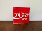 Coca Cola. Logo van Zuid Korea. 1988 Ande Rooney. -, Antiek en Kunst