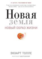 9785386032722 Novaya Zemlya. Probuzhdenie K Svoej Zhiznen..., Verzenden, Nieuw, Ekhart Tolle