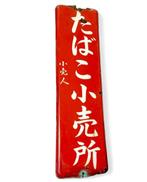 Emaille bord - Vintage Japans reclamebord - Emaille