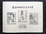 China - Volksrepubliek China sinds 1949 - bloc de timbres