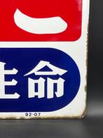 Decoratief emaille reclamebord TABAK”FUKOKU MUTUAL LIFE, Antiek en Kunst