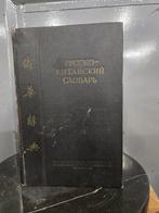 Moscow - RUSSIAN-CHINESE Dictionary- STAVILI Chen Chang-hao