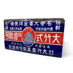 Emaille bord - Japans Emaille Reclamebord – “Daiketsu, Antiek en Kunst