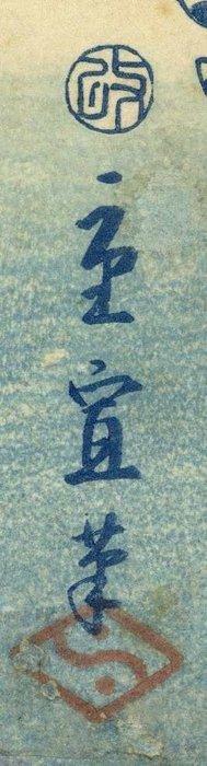 Fuji ni uguisu  (Wisteria and nightingale) - Utagawa, Antiek en Kunst, Antiek | Overige Antiek