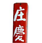 Ema-l reclamebord [Shokei Koyu] vintage Japans - Reclamebord