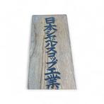 Vintage houten winkbord – Japanese Shovel and Spade Industry, Antiek en Kunst, Antiek | Wandborden en Tegels