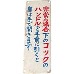 Vintage Japanese Train Instruction Plates (Set of 2) – Metal