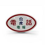 Emaille bord - Emaille reclamebord deurpostbord Openbare