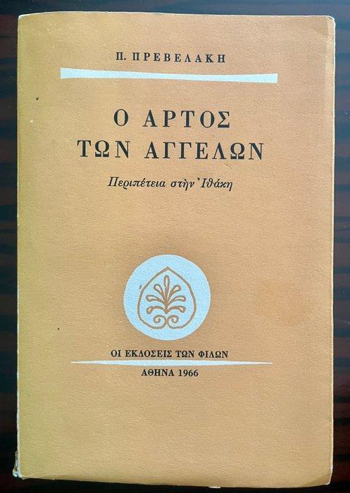 Pantelis Prevelakis - Signed, The Bread of Angels, First, Antiek en Kunst, Antiek | Boeken en Bijbels