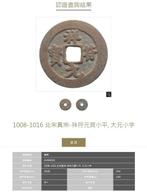 China, Noordelijke Song-dynastie 1 Cash 1004-1016 ( 2 coins