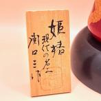 Creatieve Kokeshi “Himetsubaki” door Sansaku Sekiguchi -, Antiek en Kunst