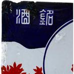 Vintage Japanse emaille dubbelezijdige sakebord  /  –