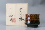 Sake cup - Yoshinori Hagiwara - Beker - Keramiek - Prachtige, Antiek en Kunst