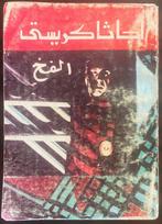 Agatha Cristie & Maurice Leblanc - Lot of 3 Rare Arabic, Antiek en Kunst