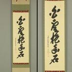 Hakuun Yusekiwo Idaku with Original Box (Tomobako) -, Antiek en Kunst