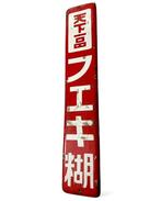 Vintage emaille bord - Emaille bord - Vintage Japans