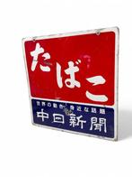 Decoratief emaille reclamebord TABAK - Emaille bord -