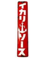 Emaille bord - Vintage Japans reclamebord - Emaille