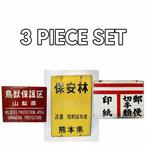 Vintage Japanse Sign Set (3 Stuks) – Wildlife Protection /