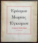 Signed, Stratis Tsirkas (Trl.) - Erasmus Moriae Encomium