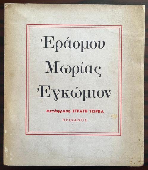 Signed, Stratis Tsirkas (Trl.) - Erasmus Moriae Encomium, Antiek en Kunst, Antiek | Boeken en Bijbels