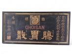 Houten bord met de tekst CHOISAN en graveerdecoratie -, Antiek en Kunst