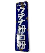 Vintage emaille bord - Emaille bord - Vintage Japans