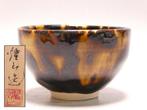 Tokoname Ware Guinomi by Yozan Kiln, Shimizu Yozan, with