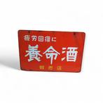 Vintage Yomeishu emaille reclamebord – Farmaceutische