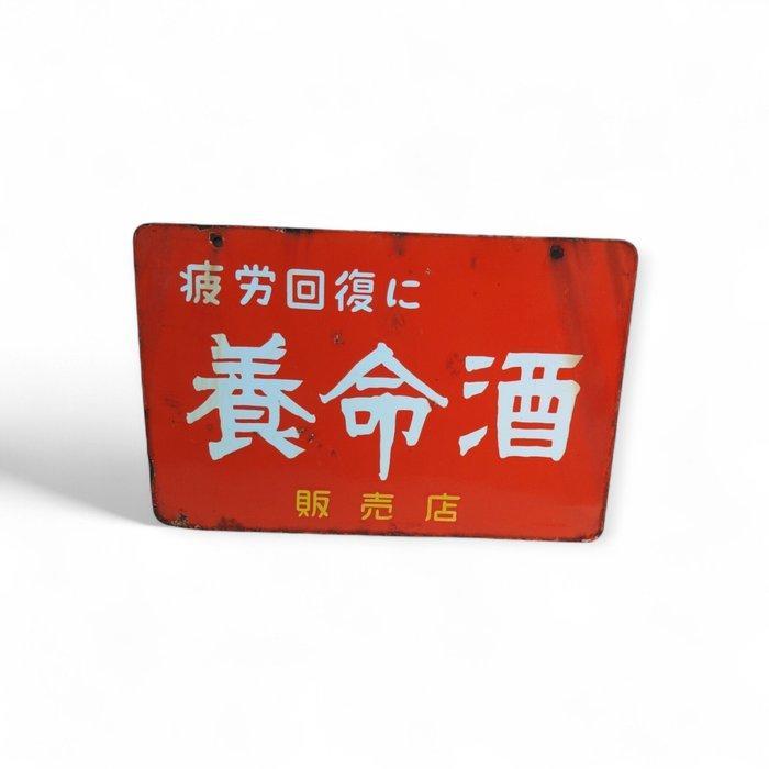 Vintage Yomeishu emaille reclamebord – Farmaceutische, Antiek en Kunst, Antiek | Wandborden en Tegels