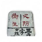 Zeldzaam Showa-tijdperk emaille brandveiligheidssignaal –